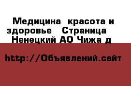  Медицина, красота и здоровье - Страница 4 . Ненецкий АО,Чижа д.